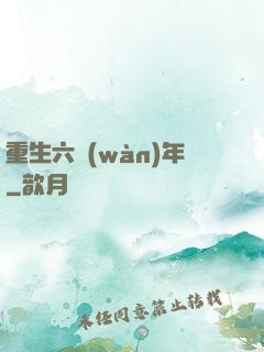 重生六萬(wàn)年