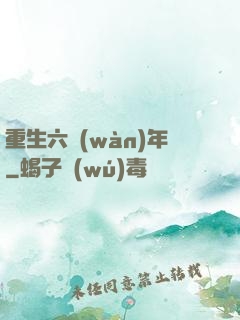 重生六萬(wàn)年