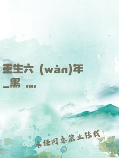 重生六萬(wàn)年