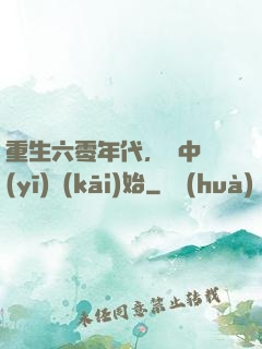 重生六零年代，從中醫(yī)開(kāi)始