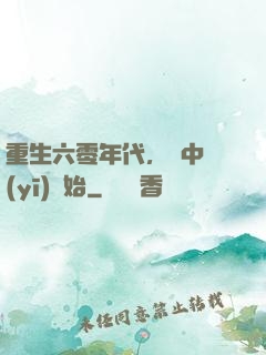 重生六零年代，從中醫(yī)開始