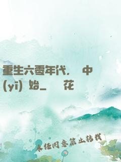 重生六零年代，從中醫(yī)開始