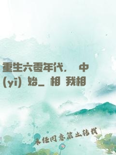 重生六零年代，從中醫(yī)開始