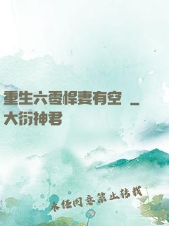 重生六零悍妻有空間