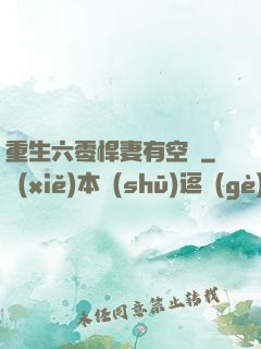 重生六零悍妻有空間