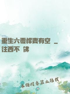 重生六零悍妻有空間