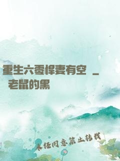重生六零悍妻有空間