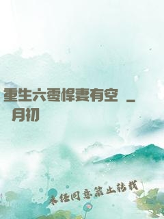 重生六零悍妻有空間