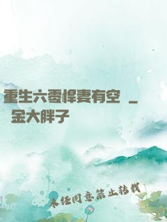 重生六零悍妻有空間