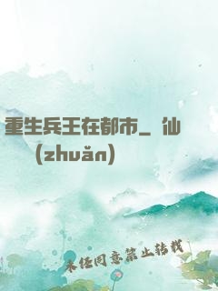 重生兵王在都市
