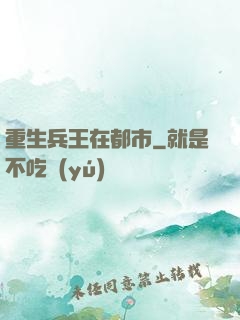 重生兵王在都市