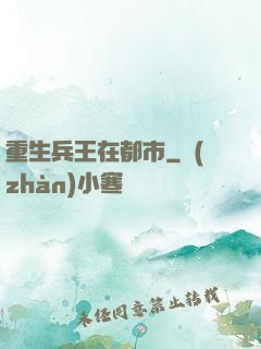 重生兵王在都市