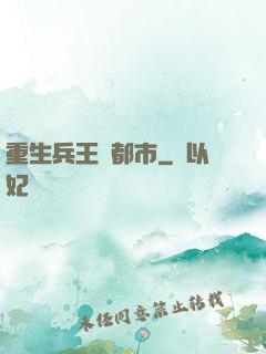 重生兵王闖都市