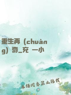 重生再創(chuàng)傳奇