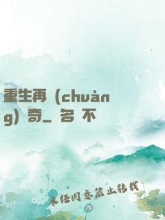 重生再創(chuàng)傳奇