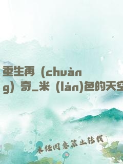 重生再創(chuàng)傳奇