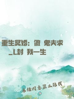 重生冥婚：傲嬌鬼夫求輕寵
