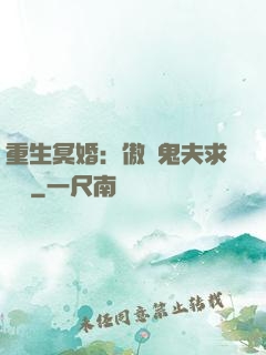 重生冥婚：傲嬌鬼夫求輕寵