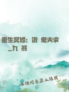 重生冥婚：傲嬌鬼夫求輕寵