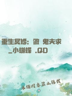 重生冥婚：傲嬌鬼夫求輕寵
