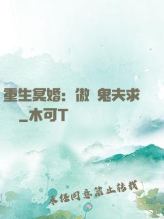 重生冥婚：傲嬌鬼夫求輕寵