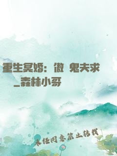 重生冥婚：傲嬌鬼夫求輕寵