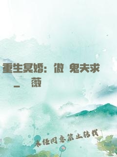 重生冥婚：傲嬌鬼夫求輕寵
