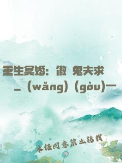 重生冥婚：傲嬌鬼夫求輕寵