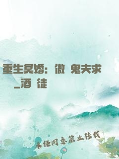 重生冥婚：傲嬌鬼夫求輕寵