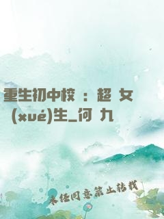 重生初中校園：超級女學(xué)生