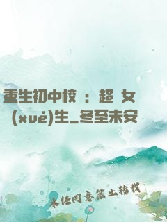 重生初中校園：超級女學(xué)生