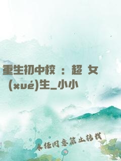 重生初中校園：超級女學(xué)生