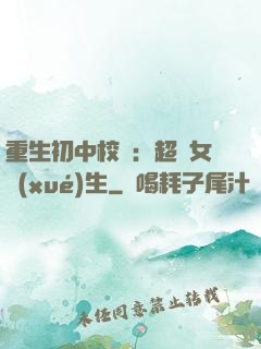 重生初中校園：超級女學(xué)生