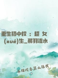 重生初中校園：超級女學(xué)生