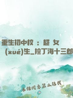 重生初中校園：超級女學(xué)生