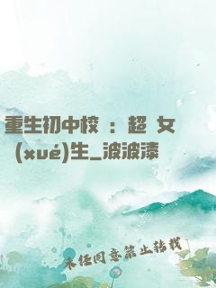 重生初中校園：超級女學(xué)生
