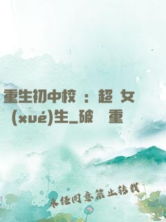 重生初中校園：超級女學(xué)生