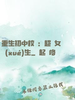重生初中校園：超級女學(xué)生