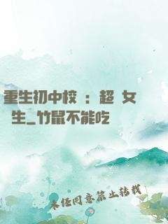 重生初中校園：超級女學生