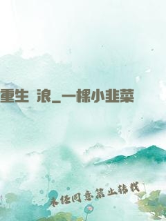 重生別浪