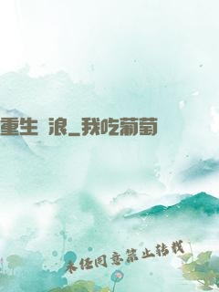 重生別浪