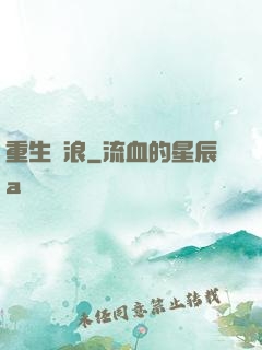 重生別浪