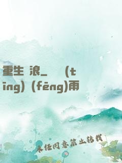 重生別浪