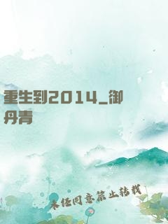 重生到2014