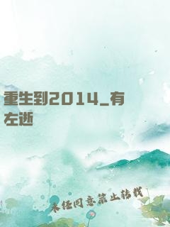 重生到2014