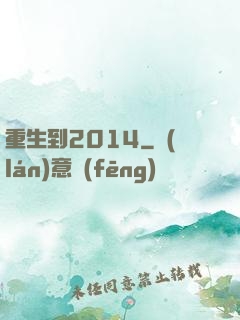 重生到2014