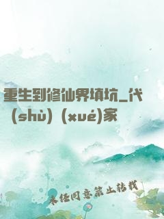 重生到修仙界填坑