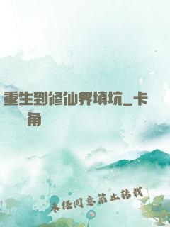重生到修仙界填坑