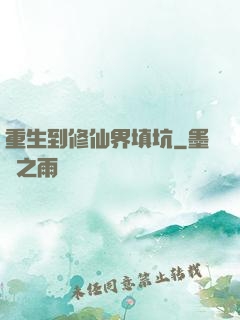 重生到修仙界填坑