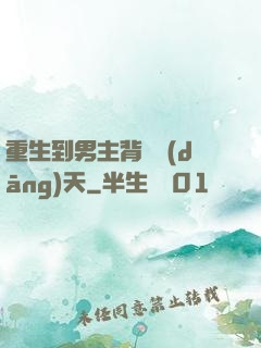 重生到男主背鍋當(dāng)天